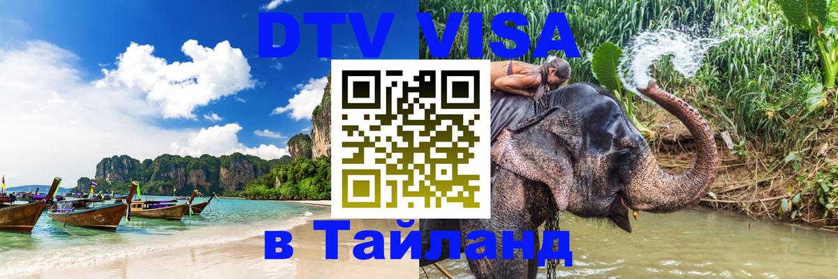 Купить DTV визу в Таиланд 