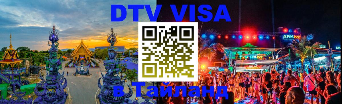 ДТВ виза в Таиланд Нью-Дели 