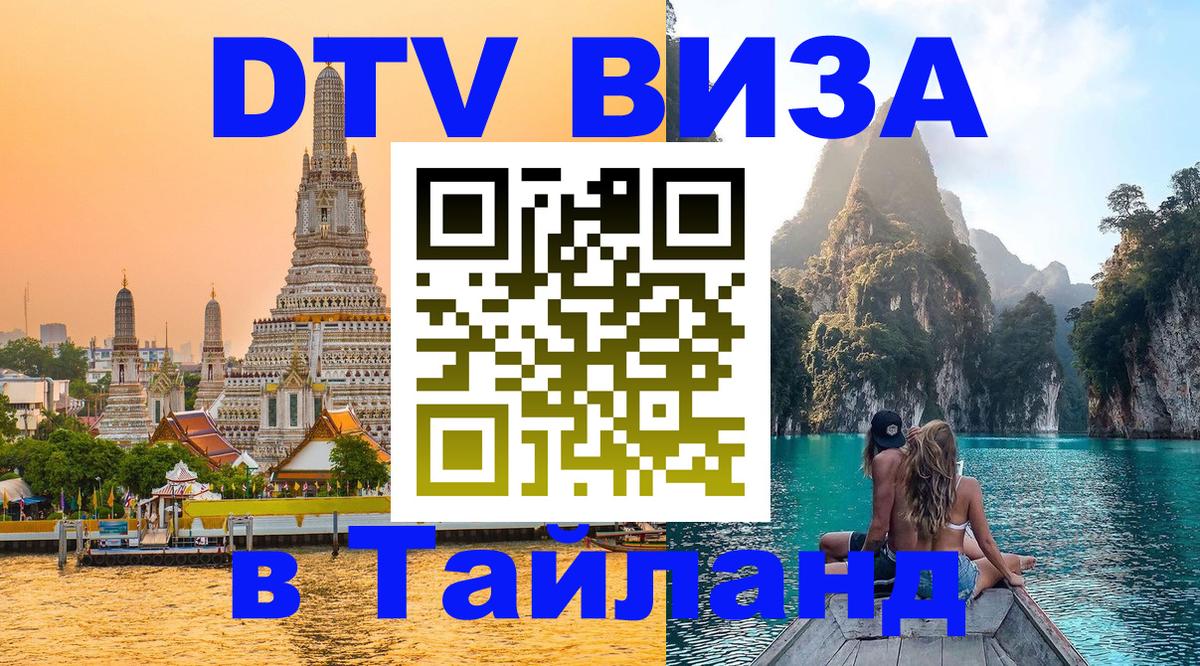 DTV Visa Thailand — прайс и условия, виза без дополнительных документов - 18.11.2025 
